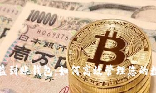 挖矿收益到账钱包：如何高效管理您的数字资产