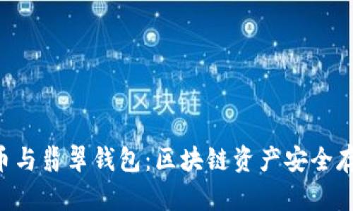 掌握ETC币与翡翠钱包：区块链资产安全存储新选择
