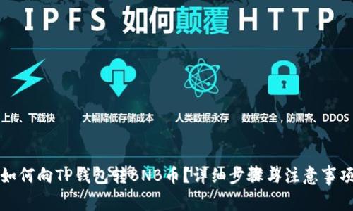 如何向TP钱包转BNB币？详细步骤与注意事项
