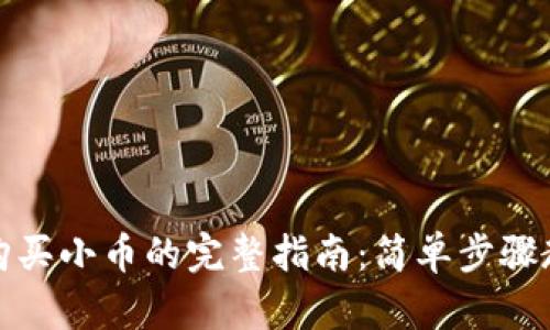 在TP钱包中购买小币的完整指南：简单步骤教你轻松投资