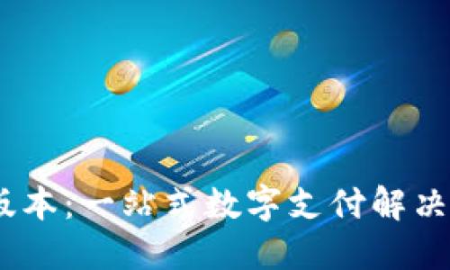 uu钱包最新版本：一站式数字支付解决方案下载指南