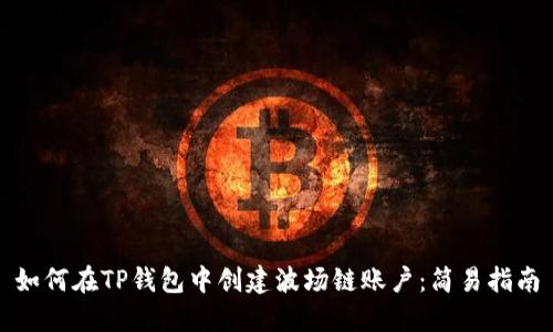 如何在TP钱包中创建波场链账户：简易指南