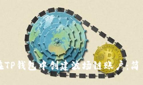 如何在TP钱包中创建波场链账户：简易指南