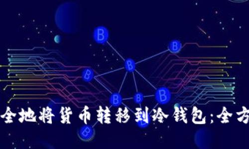 如何安全地将货币转移到冷钱包：全方位指南