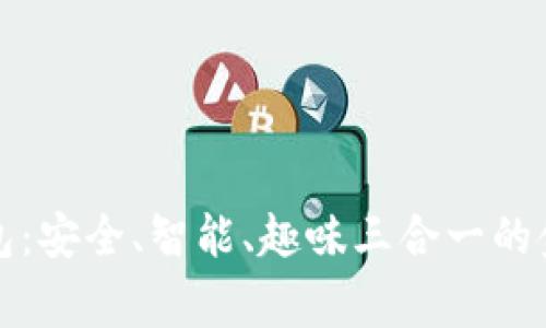 儿童密码钱包：安全、智能、趣味三合一的金融管理工具
