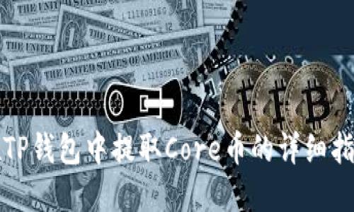 在TP钱包中提取Core币的详细指南