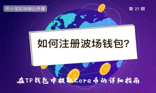 在TP钱包中提取Core币的详细指南