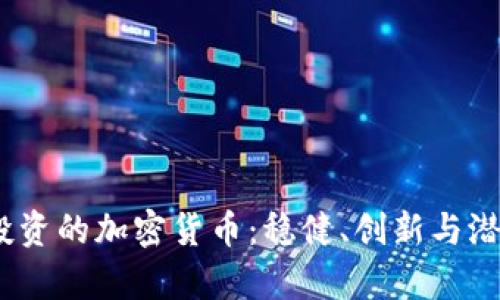 2023年值得投资的加密货币：稳健、创新与潜力并存的选择