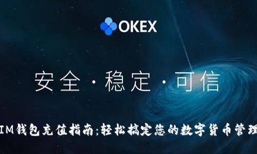 IM钱包充值指南：轻松搞定您的数字货币管理