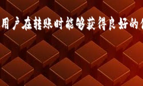   TP钱包转入手续费详解：省钱技巧与注意事项 / 

 guanjianci TP钱包, 转入手续费, 数字资产, 加密货币 /guanjianci 

引言：了解TP钱包转入手续费的重要性
随着区块链技术的崛起，越来越多的人开始接触和使用数字资产。在这个过程中，数字钱包的选择至关重要，其中 TP 钱包因其安全性和用户友好性受到广泛欢迎。然而，许多人在使用 TP 钱包进行转入时，往往会遇到一个问题：手续费到底是多少？掌握这一信息不仅可以帮助用户节省资金，还能避免不必要的损失。

一、什么是TP钱包？
TP钱包是一个去中心化的数字钱包，支持多种加密货币和数字资产的存储与交易。它提供了一种安全、便捷的方式，让用户能够轻松管理他们的数字财富。通过TP钱包，用户可以实现资产的转入、转出以及交易，具有高度的自由度和灵活性。

二、TP钱包转入手续费的构成
无论是使用哪种数字钱包，手续费通常是不可避免的开支。对于TP钱包来说，其转入手续费主要由以下几个部分构成：
ul
    li网络手续费：这部分费用由区块链网络收取，旨在激励矿工处理交易。不同的区块链，其手续费标准可能有所不同。/li
    li平台手续费：部分情况下，TP钱包可能会收取一定的服务费用，以支持钱包的维护和更新。/li
/ul

三、TP钱包的转入手续费具体是多少钱？
具体的手续费因转入的币种、当前网络拥堵情况以及交易金额的大小而有所不同。以以太坊和比特币为例，当前网络交易活跃度较高时，手续费可能会相应增加。一般来说，转入手续费在几美元到十几美元不等。值得一提的是，用户有时可以根据自身需求，通过调整手续费进行快速或经济的转账选择。

四、如何减少TP钱包的转入手续费？
尽管手续费是使用任何数字钱包时的必要支出，但仍有一些方法可以帮助用户降低转入的费用：
ul
    li选择适合的转账时机：网络交易拥堵时，手续费会增加。最好的做法是在网络比较空闲时进行转账，比如周末或节假日后的第一天。/li
    li调整手续费设置：在转账时，某些钱包允许用户自行设定手续费，用户可以根据必要性来选择较低的费用。/li
    li利用手续费计算器：一些网站和工具可以帮助用户预估不同币种在不同时间的手续费，从而选择最佳的转账时机。/li
/ul

五、TP钱包转入的便捷性和安全性
尽管手续费是用户需要考虑的因素之一，但TP钱包的便捷性和安全性常常让用户觉得值得。一方面，TP钱包的用户界面设计直观，使得转入操作十分简单；另一方面，TP钱包采用了多重加密和冷存储技术，有效保障用户的数字资产安全。用户可以放心进行转账操作，因为他们的资产受到了严密的保护。

六、用户体验分享
虽然手续费是使用TP钱包时需要考虑的问题，但用户在实践中也发现了TP钱包所带来的一系列其他优势。比如，一位用户在转入USDT时，虽然支付了几美元的手续费，但其转账速度之快让他感到十分满意。相比于传统银行转账，需要几天时间才能到账，TP钱包几乎是即时完成的，这在实际操作中所带来的便利性，往往能够弥补手续费带来的小额支出。

七、常见问题解答
在使用TP钱包的过程中，很多用户常常会提出一些问题，以下是一些常见问题及其解答：
ul
    listrongTP钱包转入手续费能否免除？/strongbr /一般情况下，转入手续费是无法免除的，但某些平台可能会不定期推出优惠活动，让用户享受手续费减免。/li
    listrong如何查询当前手续费？/strongbr /用户可以在TP钱包内查找相关信息，或访问区块链相关网站实时查看当前网络手的酷情况。/li
    listrong手续费是否是固定的？/strongbr /手续费并不是固定的，而是根据网络状况、币种等多种因素而变化，因此用户需要时刻注意。/li
/ul

八、总结：精明的数字资产管理
在如今的数字经济时代，掌握数字资产的管理技巧是每个用户都应学习的内容。虽然TP钱包转入手续费是一个不容忽视的方面，但其提供的便捷性和安全性，让用户在转账时能够获得良好的体验。通过合理利用上述技巧，用户不仅能节省手续费，还能更有效地管理自己的数字资产。无论在何时何地，确保你的交易安全、顺畅，总是最重要的。

希望通过本文的分享，能够帮助广大数字资产用户更好地理解TP钱包的转入手续费及相关知识，从而更明智地进行数字财富的管理与增值。