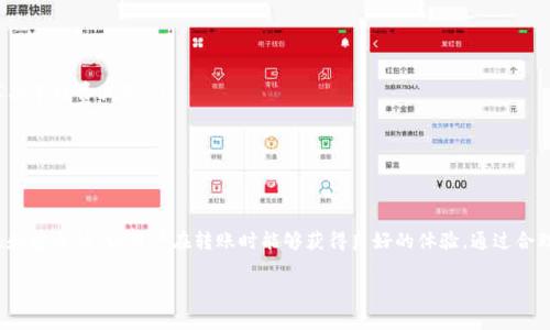   TP钱包转入手续费详解：省钱技巧与注意事项 / 

 guanjianci TP钱包, 转入手续费, 数字资产, 加密货币 /guanjianci 

引言：了解TP钱包转入手续费的重要性
随着区块链技术的崛起，越来越多的人开始接触和使用数字资产。在这个过程中，数字钱包的选择至关重要，其中 TP 钱包因其安全性和用户友好性受到广泛欢迎。然而，许多人在使用 TP 钱包进行转入时，往往会遇到一个问题：手续费到底是多少？掌握这一信息不仅可以帮助用户节省资金，还能避免不必要的损失。

一、什么是TP钱包？
TP钱包是一个去中心化的数字钱包，支持多种加密货币和数字资产的存储与交易。它提供了一种安全、便捷的方式，让用户能够轻松管理他们的数字财富。通过TP钱包，用户可以实现资产的转入、转出以及交易，具有高度的自由度和灵活性。

二、TP钱包转入手续费的构成
无论是使用哪种数字钱包，手续费通常是不可避免的开支。对于TP钱包来说，其转入手续费主要由以下几个部分构成：
ul
    li网络手续费：这部分费用由区块链网络收取，旨在激励矿工处理交易。不同的区块链，其手续费标准可能有所不同。/li
    li平台手续费：部分情况下，TP钱包可能会收取一定的服务费用，以支持钱包的维护和更新。/li
/ul

三、TP钱包的转入手续费具体是多少钱？
具体的手续费因转入的币种、当前网络拥堵情况以及交易金额的大小而有所不同。以以太坊和比特币为例，当前网络交易活跃度较高时，手续费可能会相应增加。一般来说，转入手续费在几美元到十几美元不等。值得一提的是，用户有时可以根据自身需求，通过调整手续费进行快速或经济的转账选择。

四、如何减少TP钱包的转入手续费？
尽管手续费是使用任何数字钱包时的必要支出，但仍有一些方法可以帮助用户降低转入的费用：
ul
    li选择适合的转账时机：网络交易拥堵时，手续费会增加。最好的做法是在网络比较空闲时进行转账，比如周末或节假日后的第一天。/li
    li调整手续费设置：在转账时，某些钱包允许用户自行设定手续费，用户可以根据必要性来选择较低的费用。/li
    li利用手续费计算器：一些网站和工具可以帮助用户预估不同币种在不同时间的手续费，从而选择最佳的转账时机。/li
/ul

五、TP钱包转入的便捷性和安全性
尽管手续费是用户需要考虑的因素之一，但TP钱包的便捷性和安全性常常让用户觉得值得。一方面，TP钱包的用户界面设计直观，使得转入操作十分简单；另一方面，TP钱包采用了多重加密和冷存储技术，有效保障用户的数字资产安全。用户可以放心进行转账操作，因为他们的资产受到了严密的保护。

六、用户体验分享
虽然手续费是使用TP钱包时需要考虑的问题，但用户在实践中也发现了TP钱包所带来的一系列其他优势。比如，一位用户在转入USDT时，虽然支付了几美元的手续费，但其转账速度之快让他感到十分满意。相比于传统银行转账，需要几天时间才能到账，TP钱包几乎是即时完成的，这在实际操作中所带来的便利性，往往能够弥补手续费带来的小额支出。

七、常见问题解答
在使用TP钱包的过程中，很多用户常常会提出一些问题，以下是一些常见问题及其解答：
ul
    listrongTP钱包转入手续费能否免除？/strongbr /一般情况下，转入手续费是无法免除的，但某些平台可能会不定期推出优惠活动，让用户享受手续费减免。/li
    listrong如何查询当前手续费？/strongbr /用户可以在TP钱包内查找相关信息，或访问区块链相关网站实时查看当前网络手的酷情况。/li
    listrong手续费是否是固定的？/strongbr /手续费并不是固定的，而是根据网络状况、币种等多种因素而变化，因此用户需要时刻注意。/li
/ul

八、总结：精明的数字资产管理
在如今的数字经济时代，掌握数字资产的管理技巧是每个用户都应学习的内容。虽然TP钱包转入手续费是一个不容忽视的方面，但其提供的便捷性和安全性，让用户在转账时能够获得良好的体验。通过合理利用上述技巧，用户不仅能节省手续费，还能更有效地管理自己的数字资产。无论在何时何地，确保你的交易安全、顺畅，总是最重要的。

希望通过本文的分享，能够帮助广大数字资产用户更好地理解TP钱包的转入手续费及相关知识，从而更明智地进行数字财富的管理与增值。