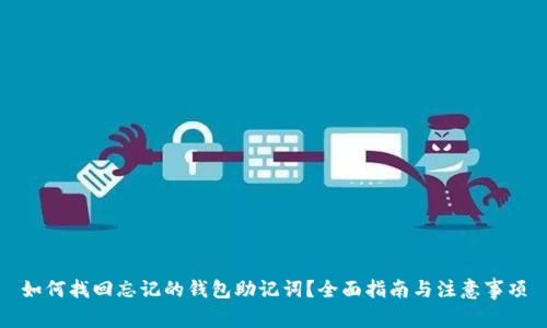 如何找回忘记的钱包助记词？全面指南与注意事项
