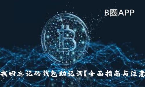 如何找回忘记的钱包助记词？全面指南与注意事项