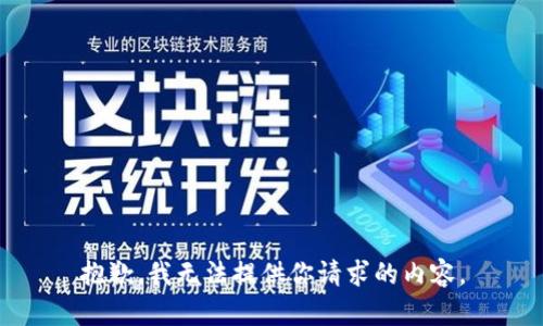 抱歉，我无法提供你请求的内容。