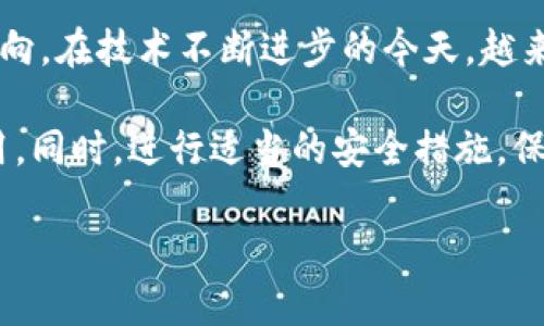 根据您的问题，苹果手机能否下载TP钱包取决于多个因素，如TP钱包的可用性、App Store的政策、以及您的个人设置等。以下是对这个问题的详细分析：

1. TP钱包简介
TP钱包是一款流行的数字货币钱包，用户可以通过它安全地存储和管理各种加密货币。TP钱包不仅具备基本的转账和收取功能，还提供了多种与区块链相关的服务，如交易所功能、去中心化金融（DeFi）服务等。它的用户界面友好，受到许多数字货币爱好者的青睐。

2. 苹果设备的下载限制
在苹果设备上下载应用程序时，一般是通过官方的App Store进行。TP钱包能否在苹果手机上下载，首先需要看它是否在App Store中上架。如果TP钱包在苹果的App Store上找不到，用户将无法直接下载。

3. 查找TP钱包的App
想要在苹果手机上查看TP钱包是否可用，用户可以在App Store中进行搜索。如果搜索结果中出现TP钱包，说明它是可用的，您就可以按照正常的流程下载。如果没有，则需要考虑其他下载方式，但必须谨慎处理，确保安全。

4. 可能的下载问题
如果您在苹果手机上尝试下载TP钱包但遇到问题，可能是由于以下几种原因：
ul
    li地区限制：某些应用在特定地区可能不可用。您可以检查设置，确认您的Apple ID所关联的地区是否支持该应用。/li
    li系统要求：TP钱包可能需要特定版本的iOS系统。如果您的设备操作系统过旧，您可能需要进行更新。/li
    li存储空间不足：检查您的设备是否有足够的存储空间来下载新的应用。/li
/ul

5. 苹果手机的应用安全性
苹果对于其App Store中的应用有着严格的审核机制。TP钱包作为一款涉及数字货币交易的应用，更是需要符合相关的政策和规定。如果TP钱包未能通过苹果的审核，则无法出现在App Store中供用户下载。

6. 安卓设备与替代方案
如果您的苹果手机确实无法下载TP钱包，而您又迫切需要进行数字货币交易，您可以考虑使用安卓设备或其他钱包应用作为替代方案。市场上有许多流行的钱包应用，如MetaMask、Trust Wallet等，这些应用在不同操作系统上都有支持。

7. 安全使用TP钱包的建议
无论您选择哪个平台下载TP钱包，确保安全使用始终是至关重要的。以下是一些使用TP钱包的安全建议：
ul
    li下载官方版本：确保您从官方渠道或正规的应用商店下载IO钱包，避免使用来历不明的APK文件。/li
    li开启双重验证：如TP钱包支持双重验证，请务必启用，以提高账户安全性。/li
    li保管好私钥和助记词：您的数字资产安全直接依赖于对私钥和助记词的保护。/li
/ul

8. 总结与未来展望
尽管在某些情况下苹果手机可能无法下载TP钱包，但数字货币的未来发展潜力巨大，用户应继续关注最新的市场动向。在技术不断进步的今天，越来越多的数字资产管理工具将出现，提升用户体验，适应不同需求。

所以，如果您现在无法在苹果手机上下载TP钱包，也不要灰心，您可以尝试其他方式获取所需的功能或使用其他应用。同时，进行适当的安全措施，保护您的数字资产，确保您在探索数字货币世界的旅程中安全、愉快。 

希望以上信息能够解答您的疑问！如果您还有其他问题，请尽管问我。