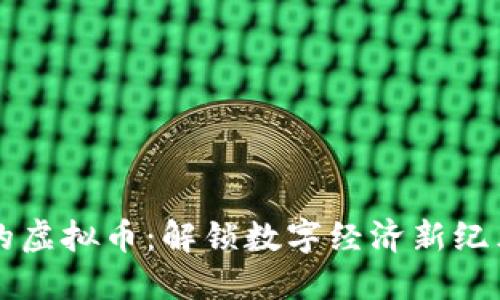 电子钱包中的虚拟币：解锁数字经济新纪元的创新利器