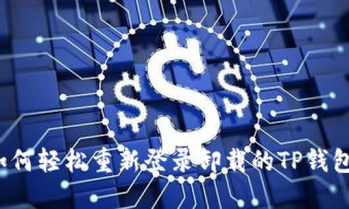 如何轻松重新登录卸载的TP钱包？
