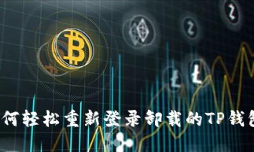 如何轻松重新登录卸载的TP钱包？