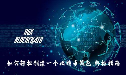 如何轻松创建一个比特币钱包：终极指南
