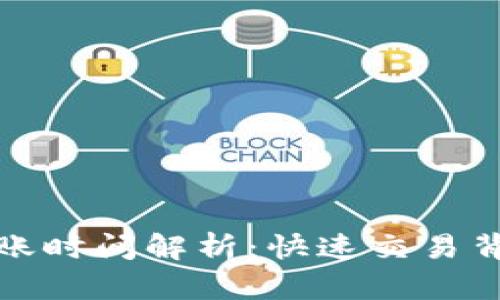 TP钱包买币到账时间解析：快速交易背后的细节揭秘
