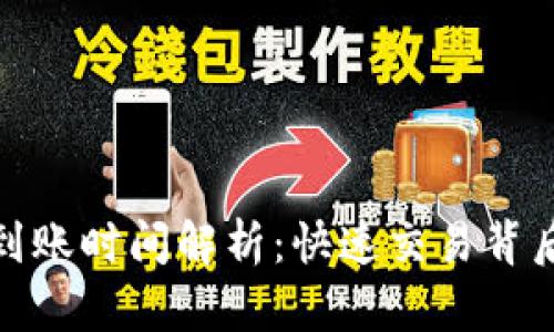 TP钱包买币到账时间解析：快速交易背后的细节揭秘