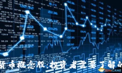   
揭秘中国加密货币概念股：投资者需要了解的三个独特卖点