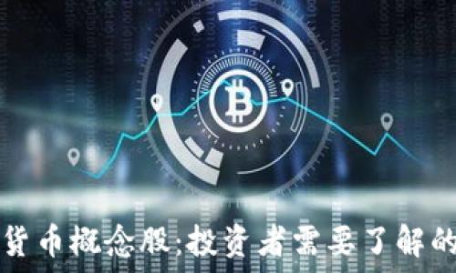   
揭秘中国加密货币概念股：投资者需要了解的三个独特卖点