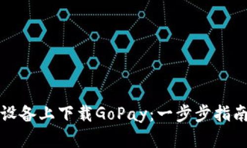 如何在苹果设备上下载GoPay：一步步指南与使用技巧
