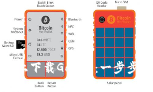 如何在苹果设备上下载GoPay：一步步指南与使用技巧