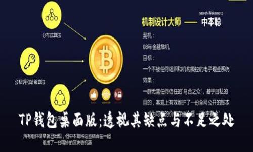 TP钱包桌面版：透视其缺点与不足之处