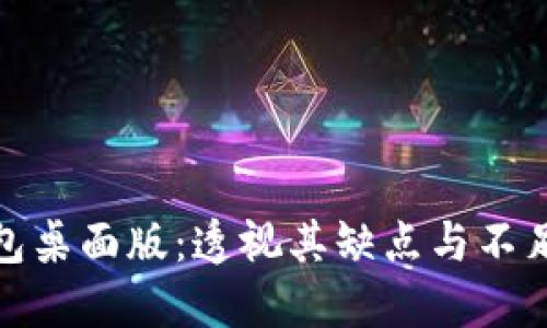 TP钱包桌面版：透视其缺点与不足之处