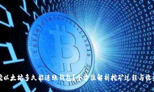 挖以太坊多久能进账钱包？全方位解析挖矿过程与收益
