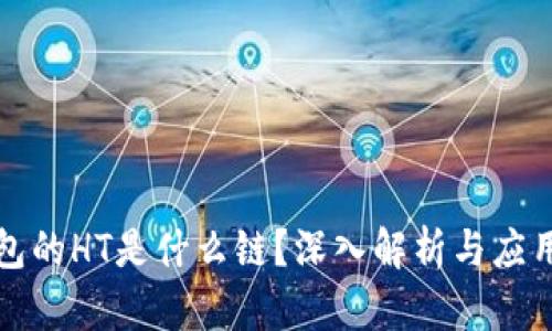 TP钱包的HT是什么链？深入解析与应用前景