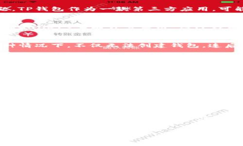 为什么华为手机无法创建TP钱包？
华为手机在全球市场上以其强大的性能和稳定的系统备受用户喜爱。然而，近年来有用户反映，在华为手机上无法成功创建TP钱包（Tron钱包），这个问题引发了不少讨论。那么，是什么原因导致这一现象的呢？

TP钱包简介
TP钱包是一款为Tron（波场）生态系统设计的数字货币钱包，用户可以使用它来管理和交易各种数字资产。TP钱包的便捷性和安全性，使得越来越多的人都希望在不同的平台上使用这款应用。然而，并不是所有智能手机都能顺利支持这个应用。

华为手机的系统限制
众所周知，华为手机自从受到国际压力后，逐步加强了其系统的安全性和应用管理，这使得部分外部应用在华为手机上面临兼容性问题。TP钱包作为一款第三方应用，可能会受到华为手机系统的限制。在某些情况下，用户会因为无法绕过这些安全限制，而无法创建钱包。

应用市场的选择
由于美国政府的制裁，华为手机没有了Google Play的支持，这也导致了华为开发了自己的应用市场——Huawei AppGallery。虽然AppGallery上有许多应用，但TP钱包是否在其上可用则取决于开发者的上传和审核。如果TP钱包没有在AppGallery上架，用户就无法直接下载安装，从而也无法创建钱包。

网络环境的影响
网络环境对应用的稳定性至关重要。在某些情况下，华为手机的用户可能会因为网络环境不佳，而无法成功连接到TP钱包的服务器。这种情况下，不仅无法创建钱包，连后续的交易和资产管理功能都无法使用。

应用版本的适配
许多第三方应用在不同手机上的表现各异，TP钱包也不例外。随着应用的更新，某些版本可能会与特定型号的华为手机不完全兼容。如果用户在使用过程中下载了与手机型号不匹配的TP钱包版本，就会导致创建钱包失败的情况发生。

用户操作的问题
此外，用户在操作过程中可能存在误操作的情况。例如，在创建TP钱包时未按照步骤要求完成必要的注册、验证等，可以导致创建失败。因此，用户在创建钱包时一定要细致认真，按照指引操作。

解决方案
尽管华为手机用户在创建TP钱包时可能遇到障碍，但仍有几种方法可以尝试解决问题。首先，用户可以查看Huawei AppGallery中是否有TP钱包的可用版本；其次，寻找其他可用的数字钱包，如TronLink；最后，确保网络连接稳定，并使用合适的应用版本进行下载和安装。

未来的期望
随着数字货币的普及，相信会有越来越多的应用开始支持华为手机。华为也在不断完善自己的生态系统，为用户提供更便捷的服务。希望未来华为手机能够顺利地创建TP钱包，满足更多用户的需求。

华为手机, TP钱包, 数字货币, 应用市场/guanjianci  
为什么华为手机无法创建TP钱包？揭秘背后原因与解决方案