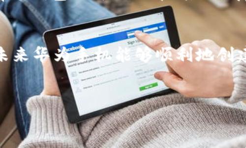 为什么华为手机无法创建TP钱包？
华为手机在全球市场上以其强大的性能和稳定的系统备受用户喜爱。然而，近年来有用户反映，在华为手机上无法成功创建TP钱包（Tron钱包），这个问题引发了不少讨论。那么，是什么原因导致这一现象的呢？

TP钱包简介
TP钱包是一款为Tron（波场）生态系统设计的数字货币钱包，用户可以使用它来管理和交易各种数字资产。TP钱包的便捷性和安全性，使得越来越多的人都希望在不同的平台上使用这款应用。然而，并不是所有智能手机都能顺利支持这个应用。

华为手机的系统限制
众所周知，华为手机自从受到国际压力后，逐步加强了其系统的安全性和应用管理，这使得部分外部应用在华为手机上面临兼容性问题。TP钱包作为一款第三方应用，可能会受到华为手机系统的限制。在某些情况下，用户会因为无法绕过这些安全限制，而无法创建钱包。

应用市场的选择
由于美国政府的制裁，华为手机没有了Google Play的支持，这也导致了华为开发了自己的应用市场——Huawei AppGallery。虽然AppGallery上有许多应用，但TP钱包是否在其上可用则取决于开发者的上传和审核。如果TP钱包没有在AppGallery上架，用户就无法直接下载安装，从而也无法创建钱包。

网络环境的影响
网络环境对应用的稳定性至关重要。在某些情况下，华为手机的用户可能会因为网络环境不佳，而无法成功连接到TP钱包的服务器。这种情况下，不仅无法创建钱包，连后续的交易和资产管理功能都无法使用。

应用版本的适配
许多第三方应用在不同手机上的表现各异，TP钱包也不例外。随着应用的更新，某些版本可能会与特定型号的华为手机不完全兼容。如果用户在使用过程中下载了与手机型号不匹配的TP钱包版本，就会导致创建钱包失败的情况发生。

用户操作的问题
此外，用户在操作过程中可能存在误操作的情况。例如，在创建TP钱包时未按照步骤要求完成必要的注册、验证等，可以导致创建失败。因此，用户在创建钱包时一定要细致认真，按照指引操作。

解决方案
尽管华为手机用户在创建TP钱包时可能遇到障碍，但仍有几种方法可以尝试解决问题。首先，用户可以查看Huawei AppGallery中是否有TP钱包的可用版本；其次，寻找其他可用的数字钱包，如TronLink；最后，确保网络连接稳定，并使用合适的应用版本进行下载和安装。

未来的期望
随着数字货币的普及，相信会有越来越多的应用开始支持华为手机。华为也在不断完善自己的生态系统，为用户提供更便捷的服务。希望未来华为手机能够顺利地创建TP钱包，满足更多用户的需求。

华为手机, TP钱包, 数字货币, 应用市场/guanjianci  
为什么华为手机无法创建TP钱包？揭秘背后原因与解决方案