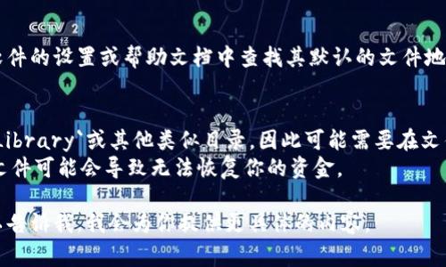 钱包的默认文件地址通常取决于你所使用的钱包软件类型以及操作系统。以下是一些常见钱包及其文件地址：

### 1. 比特币核心钱包（Bitcoin Core）
- **Windows:** `C:\Users\你的用户名\AppData\Roaming\Bitcoin`
- **Mac:** `~/Library/Application Support/Bitcoin/`
- **Linux:** `~/.bitcoin/`

### 2. 以太坊钱包（例如：Mist、Geth）
- **Windows:** `C:\Users\你的用户名\AppData\Roaming\Ethereum`
- **Mac:** `~/Library/Ethereum`
- **Linux:** `~/.ethereum/`

### 3. 莱特币钱包（Litecoin Core）
- **Windows:** `C:\Users\你的用户名\AppData\Roaming\Litecoin`
- **Mac:** `~/Library/Application Support/Litecoin/`
- **Linux:** `~/.litecoin/`

### 4. 其他加密货币钱包
对于其他加密货币钱包，通常可以在钱包软件的设置或帮助文档中查找其默认的文件地址。

### 注意事项
- 有些操作系统可能会隐藏`AppData`、`Library`或其他类似目录，因此可能需要在文件资源管理器中启用查看隐藏文件的选项。
- 确保备份你的钱包文件，因为丢失这些文件可能会导致无法恢复你的资金。

如果你需要关于特定钱包的详细信息，可以告诉我，我会为你提供更具体的内容。