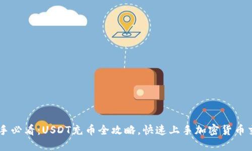 新手必看：USDT充币全攻略，快速上手加密货币交易