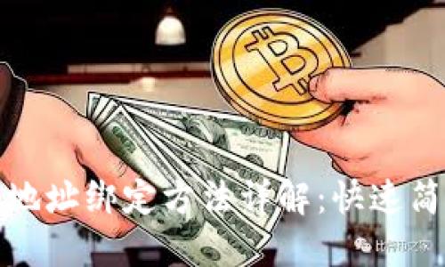 元宝网钱包地址绑定方法详解：快速简便一步到位