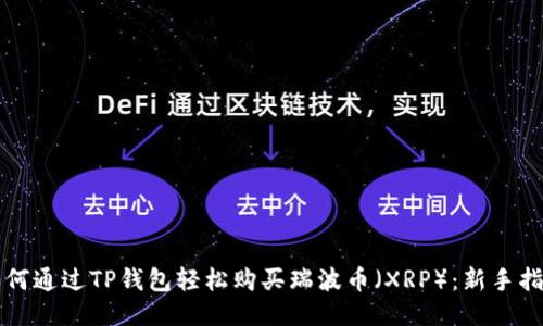 如何通过TP钱包轻松购买瑞波币（XRP）：新手指南