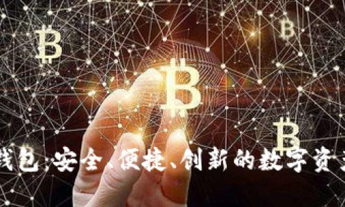 探索OK链钱包：安全、便捷、创新的数字资产管理工具