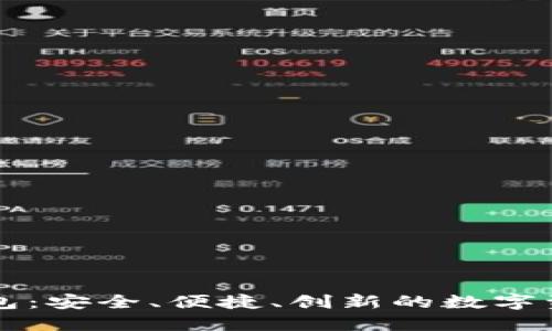 探索OK链钱包：安全、便捷、创新的数字资产管理工具