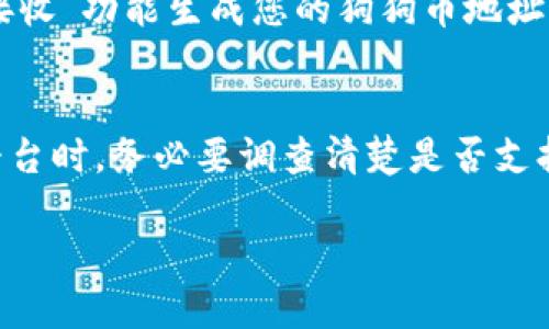 t p钱包能放狗狗币吗/t p钱包能放狗狗币吗
狗狗币, 加密货币, 钱包, 数字资产/guanjianci

什么是狗狗币？
狗狗币，这个名字总是能引起人们的关注。作为一种加密货币，狗狗币最初是为了调侃比特币而创建的，然而，它却在数字货币界中独树一帜。创建于2013年的狗狗币，源于一个流行的网络 meme——柴犬（Shiba Inu）的图片，这使得它在社交媒体上迅速传播。而如今，狗狗币已经不仅仅是一个流行的网络现象，更成为了一种广受欢迎的数字资产。

t p钱包简介
t p钱包，是一种便捷、安全的数字资产管理工具。它能够支持多种类型的加密货币，让用户方便地进行存储、转账和管理资金。无论您是数字货币的新手还是经验丰富的投资者，t p钱包都能为您提供出色的用户体验。其界面简洁、功能强大，成为了许多人的钱包首选。

狗狗币与t p钱包的结合
那么，t p钱包是否支持狗狗币呢？这是许多数字货币用户所关注的问题。首先，我们需要了解到，虽然t p钱包支持多种主流的加密货币，但具体支持哪些币种，往往取决于钱包的开发和更新。若与时俱进，钱包是否能适应市场的变化尤为重要。狗狗币作为市场上相对知名的数字货币之一，其流行程度和交易量都为其增加了入驻多个钱包的优势。

如何检查t p钱包的支持种类？
您可以通过以下几个步骤来确认t p钱包是否支持狗狗币。首先，您可以访问t p钱包的官方网站，通常会在其功能介绍部分列出支持的加密货币列表。其次，您也可以在钱包的应用设置或信息页面中查找相关的支持币种信息。如果在此列表中找不到狗狗币，您还可以尝试联系客服进行咨询，了解钱包是否有计划支持狗狗币。

狗狗币的独特卖点
狗狗币的最大卖点在于其社区的活跃性和友好氛围。与其他加密货币相比，狗狗币拥有更强大的社区基础。这个社区不仅乐于助人，还愿意支持各种慈善事业。在过去几年里，狗狗币曾成功筹集资金帮助运动员、赞助活动等，展现出强烈的社区责任感。另外，由于狗狗币的矿工奖励相对较高，使得许多人愿意参与到其中，这进一步增强了其流通性和交易量。

使用t p钱包的优势
选择t p钱包的用户大多是看重其安全性和便利性。首先，t p钱包采用了多重安全机制，包括二次验证、数据加密等，保证用户资产的安全。其次，它具有用户友好的界面，助力用户更便捷地管理自己的数字资产。同时，t p钱包还提供实时的市场行情信息，帮助用户在投资时做出更明智的决策。

狗狗币的价格波动
投资狗狗币需要关注价格的波动。作为一种加密货币，狗狗币的价格受到市场供需关系、经济环境和新闻事件的影响。在投资狗狗币之前，了解其历史价格走势及未来预测非常重要。此外，您还可以通过t p钱包内的行情模块，随时获得最新的市场动态，帮助您及时调整投资策略。

如何在t p钱包中管理狗狗币？
假设t p钱包已支持狗狗币，您需要知道如何在钱包中管理你的狗狗币资产。首先，您需要创建一个账户并进行身份验证，这通常涉及安全问题和邮箱验证。创建成功后，您可以通过“接收”功能生成您的狗狗币地址，将资金转入其中。转账完成后，您可以在钱包主界面查看您的狗狗币余额和交易记录。

总结
狗狗币作为一种流行的加密货币，因其社区的活跃和慈善行为受到很多人的热爱。而多人选择t p钱包作为数字资产管理工具，希望借此提高管理便利性和安全性。在选择数字资产平台时，务必要调查清楚是否支持您希望投资的币种，为了规避风险，了解市场的信息和钱包的功能也是关键。无论您是一位新手还是老手，保持对市场的敏感性和学习的态度，都将对您的投资旅程产生积极的影响。

希望这篇文章能够对您在选择钱包和了解狗狗币方面有所帮助。在加密货币快速发展的时代，选择合适的工具和平台，会让您的投资旅程更加顺利。