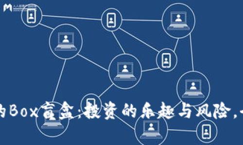 TP钱包里的Box盲盒：投资的乐趣与风险，全方位解析
