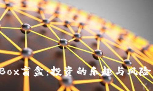 TP钱包里的Box盲盒：投资的乐趣与风险，全方位解析