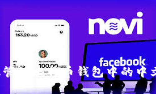 如何高效管理比特币钱包中的中文助记词？