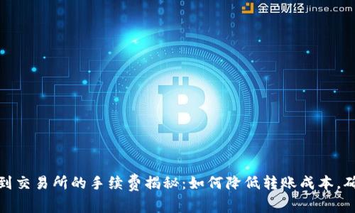 TP钱包提币到交易所的手续费揭秘：如何降低转账成本，确保资金安全