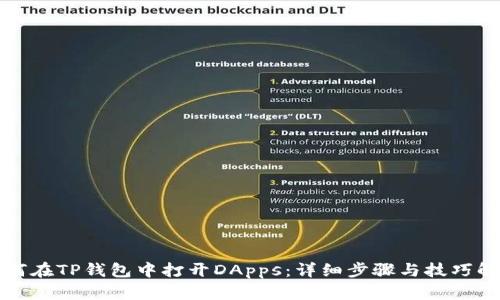 如何在TP钱包中打开DApps：详细步骤与技巧解析