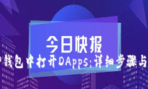 如何在TP钱包中打开DApps：详细步骤与技巧解析