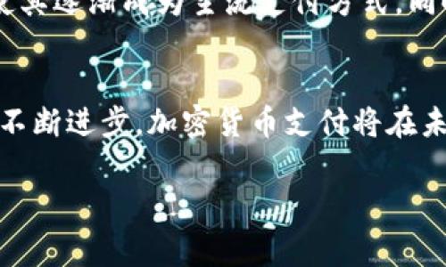 加密货币支付是指使用加密货币进行交易和支付的方式。与传统货币相比，加密货币具有去中心化、匿名性和安全性的特点，可以在全球范围内实现迅速支付。随着区块链技术的快速发展和加密货币的广泛接受，越来越多的商家和消费者开始利用加密货币进行支付，从而改变了人们的消费方式和金融体系。

加密货币支付的基本概念
加密货币是一种数字货币，它基于区块链技术，通过加密的方式确保交易的安全性和隐私性。用户可以通过加密货币钱包存储自己的数字资产，并使用它们进行在线或线下购买。这种支付方式不仅使交易过程更加简便，也为用户提供了更多的隐私保护。

加密货币支付的优点
首先，加密货币支付通常具有较低的手续费。与传统银行转账或信用卡支付相比，加密货币交易往往不需要高额的中介费用。此外，由于其全球性，用户无需担心汇率波动和跨境手续费。

其次，加密货币支付的安全性也备受关注。采用区块链技术的加密货币确保所有交易都被记录并公开，减少了欺诈和伪造的可能性。用户的私人信息不会在交易中泄露，从而提升了交易的隐私保护。

最后，加密货币支付具备快速性。无论是在国际还是国内转账，加密货币几乎可以实现即时到账，使得资金流动更加高效，也极大地提高了用户的支付体验。

加密货币支付的挑战
尽管加密货币支付具有诸多优点，但其发展仍面临一些挑战。首先，加密货币的价格波动非常剧烈，这使得商家在接受支付时可能面临风险。此外，法律法规的不确定性也是一个大问题，许多国家对加密货币的监管政策尚不明确，这使得商家在接受加密货币支付时可能担心是否合法。

其次，由于大多数用户对加密货币的认识仍处于初级阶段，缺乏对如何安全使用加密货币的了解，这也阻碍了其广泛接受。商家在实施加密货币支付时需要进行适当的教育和宣传，以消除消费者的疑虑。

加密货币支付的未来展望
尽管面临挑战，加密货币支付的未来依然充满希望。随着区块链技术的不断提升，许多大型企业和金融机构正在积极探索加密货币的使用，使其逐渐成为主流支付方式。同时，加密货币支付也在不断进化，人们可以预见，未来可能会出现更多的创新应用，如智能合约和去中心化金融（DeFi），进一步提升用户体验。

总结
综上所述，加密货币支付是一种新兴的支付方式，具有安全、快捷和成本低等优势，但也不乏挑战。随着人们对加密货币认知的提升和技术的不断进步，加密货币支付将在未来的金融生态中扮演更加重要的角色。无论是消费者还是商家，都应当关注这一发展趋势，把握数字货币带来的机遇。

在这个日新月异的时代，加密货币支付不仅是未来支付的一部分，它更代表着一种新的经济模式。让我们共同期待它的进一步发展吧！