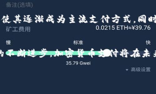 加密货币支付是指使用加密货币进行交易和支付的方式。与传统货币相比，加密货币具有去中心化、匿名性和安全性的特点，可以在全球范围内实现迅速支付。随着区块链技术的快速发展和加密货币的广泛接受，越来越多的商家和消费者开始利用加密货币进行支付，从而改变了人们的消费方式和金融体系。

加密货币支付的基本概念
加密货币是一种数字货币，它基于区块链技术，通过加密的方式确保交易的安全性和隐私性。用户可以通过加密货币钱包存储自己的数字资产，并使用它们进行在线或线下购买。这种支付方式不仅使交易过程更加简便，也为用户提供了更多的隐私保护。

加密货币支付的优点
首先，加密货币支付通常具有较低的手续费。与传统银行转账或信用卡支付相比，加密货币交易往往不需要高额的中介费用。此外，由于其全球性，用户无需担心汇率波动和跨境手续费。

其次，加密货币支付的安全性也备受关注。采用区块链技术的加密货币确保所有交易都被记录并公开，减少了欺诈和伪造的可能性。用户的私人信息不会在交易中泄露，从而提升了交易的隐私保护。

最后，加密货币支付具备快速性。无论是在国际还是国内转账，加密货币几乎可以实现即时到账，使得资金流动更加高效，也极大地提高了用户的支付体验。

加密货币支付的挑战
尽管加密货币支付具有诸多优点，但其发展仍面临一些挑战。首先，加密货币的价格波动非常剧烈，这使得商家在接受支付时可能面临风险。此外，法律法规的不确定性也是一个大问题，许多国家对加密货币的监管政策尚不明确，这使得商家在接受加密货币支付时可能担心是否合法。

其次，由于大多数用户对加密货币的认识仍处于初级阶段，缺乏对如何安全使用加密货币的了解，这也阻碍了其广泛接受。商家在实施加密货币支付时需要进行适当的教育和宣传，以消除消费者的疑虑。

加密货币支付的未来展望
尽管面临挑战，加密货币支付的未来依然充满希望。随着区块链技术的不断提升，许多大型企业和金融机构正在积极探索加密货币的使用，使其逐渐成为主流支付方式。同时，加密货币支付也在不断进化，人们可以预见，未来可能会出现更多的创新应用，如智能合约和去中心化金融（DeFi），进一步提升用户体验。

总结
综上所述，加密货币支付是一种新兴的支付方式，具有安全、快捷和成本低等优势，但也不乏挑战。随着人们对加密货币认知的提升和技术的不断进步，加密货币支付将在未来的金融生态中扮演更加重要的角色。无论是消费者还是商家，都应当关注这一发展趋势，把握数字货币带来的机遇。

在这个日新月异的时代，加密货币支付不仅是未来支付的一部分，它更代表着一种新的经济模式。让我们共同期待它的进一步发展吧！